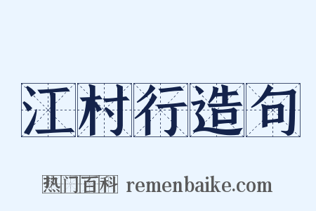 江村行造句是什么意思的图片